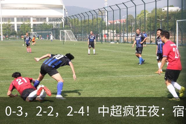 0-3，2-2，2-4！中超疯狂夜：宿命降级，红牌改局，客场逆转，格局全乱了
