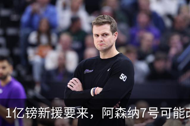 1亿镑新援要来，阿森纳7号可能改踢中路
