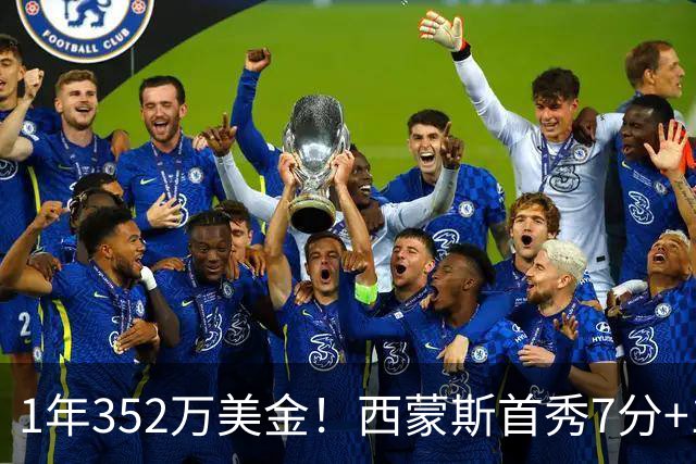1年352万美金！西蒙斯首秀7分+1助攻，国王中锋膝盖重伤