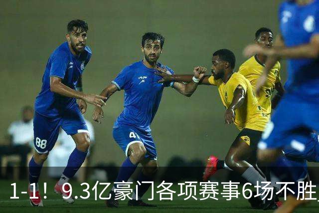 1-1！9.3亿豪门各项赛事6场不胜 英超7轮1胜仅积7分坐稳下半区