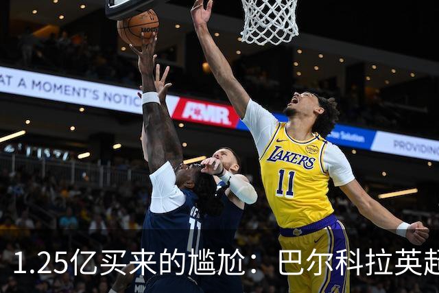 1.25亿买来的尴尬：巴尔科拉英超低迷真相