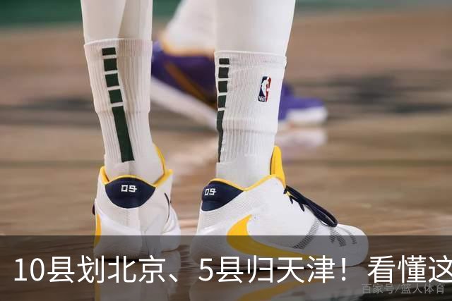10县划北京、5县归天津！看懂这次区划调整，才明白北三县的由来