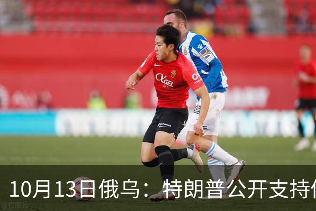 10月13日俄乌：特朗普公开支持俄罗斯，莫斯科遭大规模无人机袭击