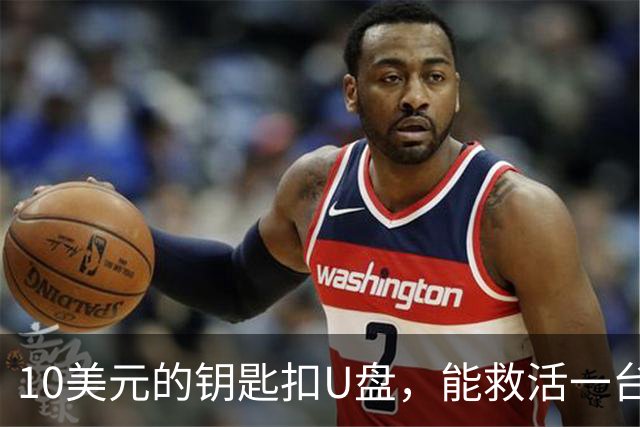 10美元的钥匙扣U盘，能救活一台开不了机的电脑