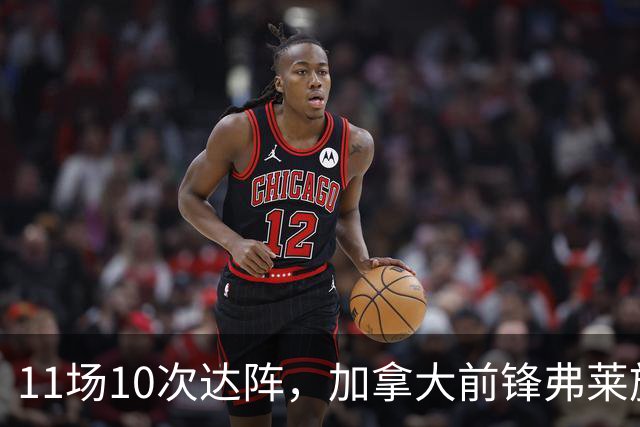 11场10次达阵，加拿大前锋弗莱施加盟纽卡斯尔红牛