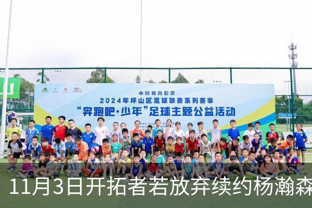 11月3日开拓者若放弃续约杨瀚森，他依然有三条出路可选