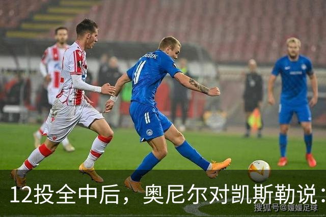 12投全中后，奥尼尔对凯斯勒说：你打得像联盟第一中锋