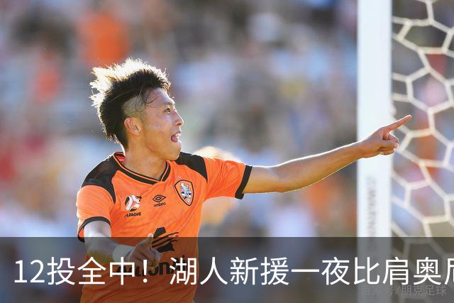 12投全中！湖人新援一夜比肩奥尼尔张伯伦