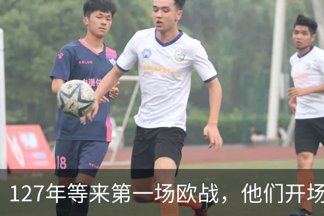 127年等来第一场欧战，他们开场20分钟就进了俩