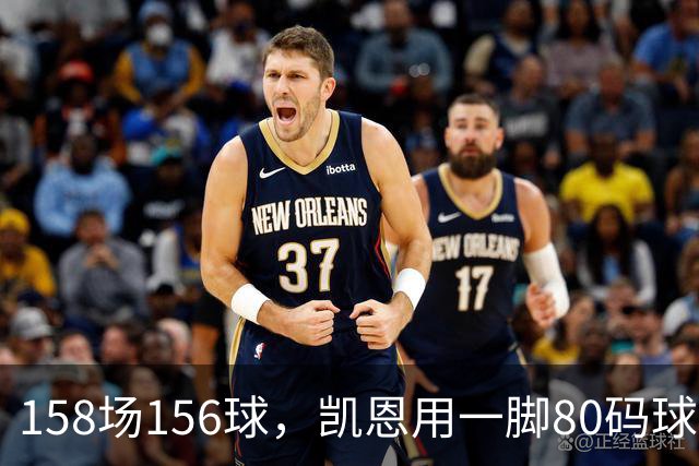 158场156球，凯恩用一脚80码球门球证明金球资格
