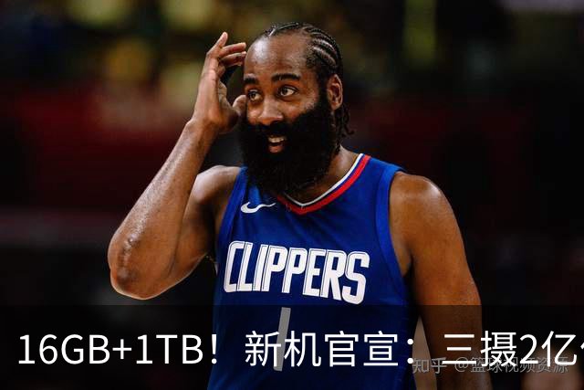 16GB+1TB！新机官宣：三摄2亿像素，现已开售