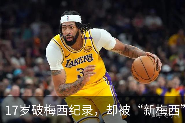 17岁破梅西纪录，却被“新梅西”压垮，博扬真是水货吗