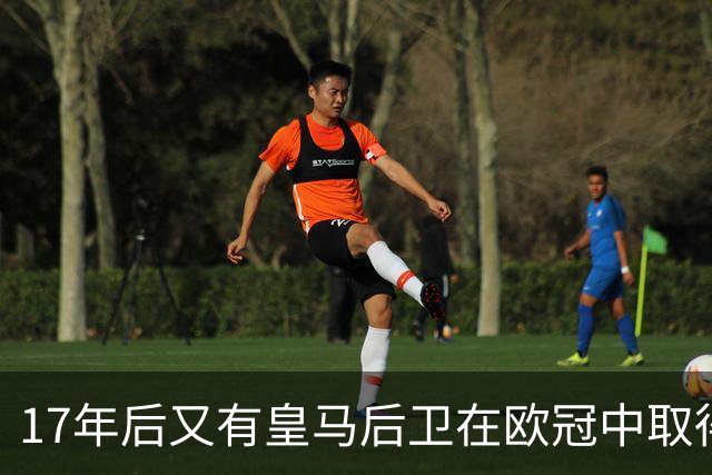17年后又有皇马后卫在欧冠中取得任意球进球