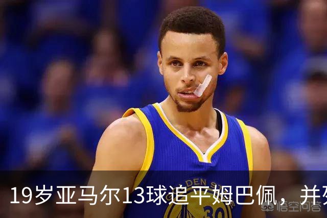 19岁亚马尔13球追平姆巴佩，并列U20欧冠历史射手王