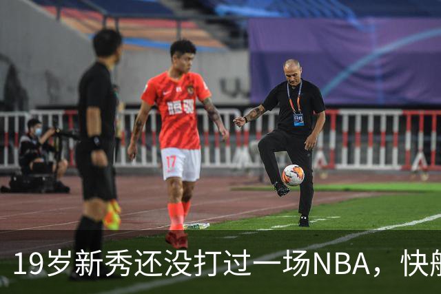 19岁新秀还没打过一场NBA，快船却把未来押在他身上