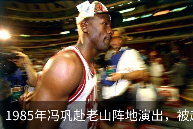 1985年冯巩赴老山阵地演出，被越军误认成中国前沿出现的日本人！