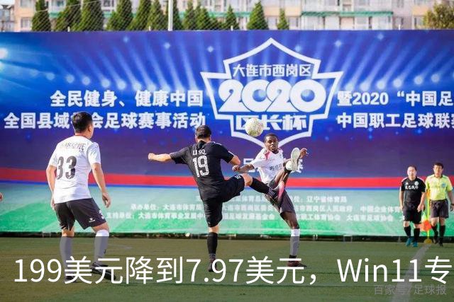 199美元降到7.97美元，Win11专业版这次真狠