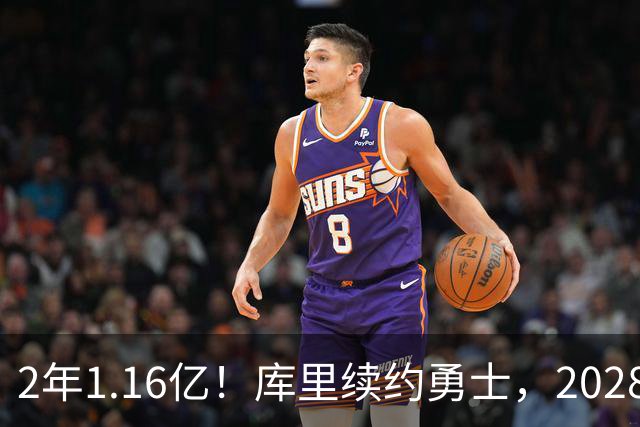2年1.16亿！库里续约勇士，2028-29赛季握球员选项