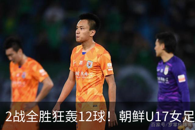 2战全胜狂轰12球！朝鲜U17女足踢疯了，提前一轮出线，剑指世界杯三连冠