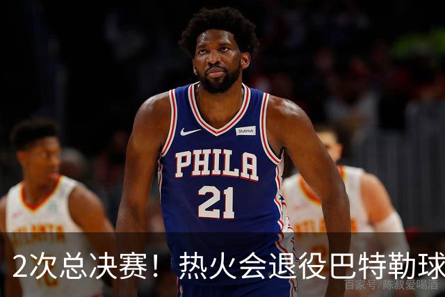 2次总决赛！热火会退役巴特勒球衣吗？