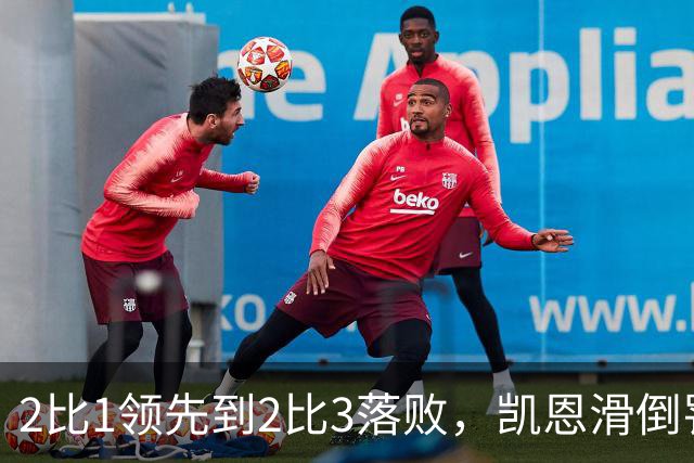 2比1领先到2比3落败，凯恩滑倒罚丢点球成转折