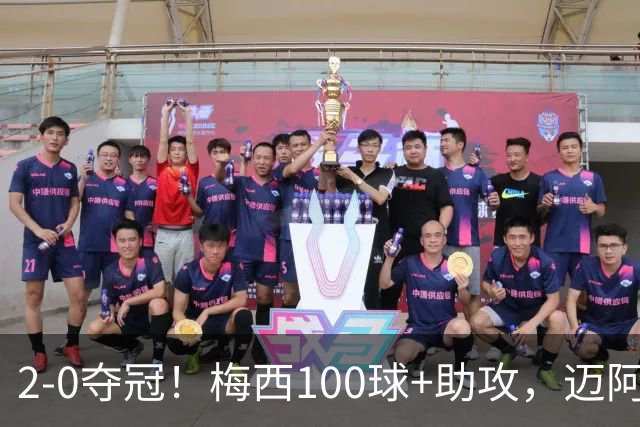 2-0夺冠！梅西100球+助攻，迈阿密终结墨超3连冠：首秀就捧杯
