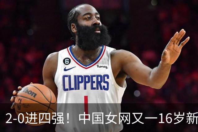 2-0进四强！中国女网又一16岁新星崛起：孙心然之外还有10后闪耀