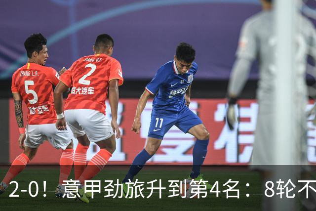 2-0！意甲劲旅升到第4名：8轮不败，莫德里奇宝刀未老：精妙助攻