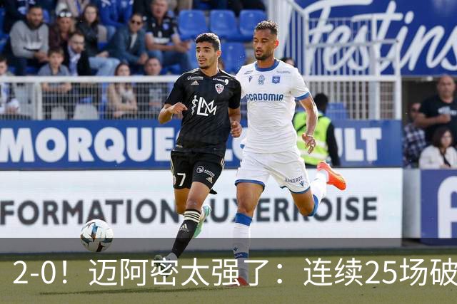 2-0！迈阿密太强了：连续25场破门+美职联2连胜！梅西31场造41球