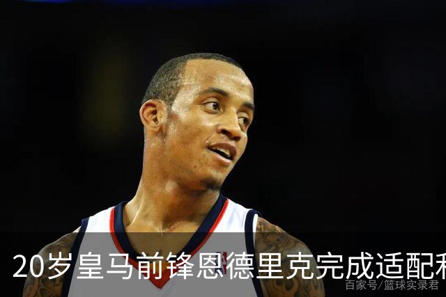 20岁皇马前锋恩德里克完成适配利物浦，是利物浦2027年理想的引援目标