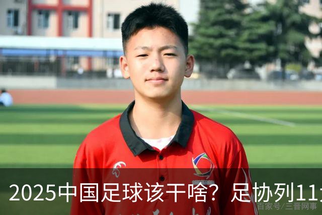 2025中国足球该干啥？足协列11大任务！