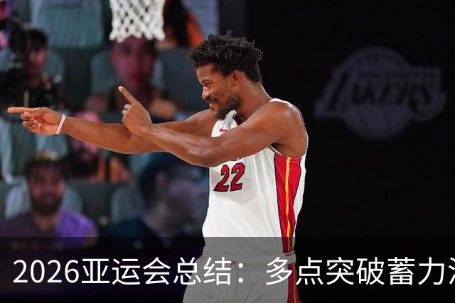 2026亚运会总结：多点突破蓄力洛奥 三大球表现不如预期
