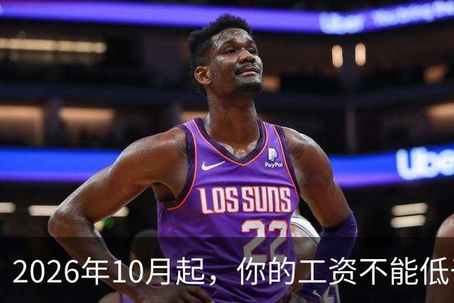 2026年10月起，你的工资不能低于这个标准！
