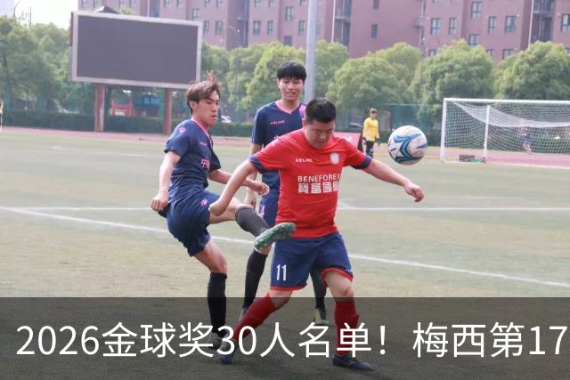 2026金球奖30人名单！梅西第17次提名 距C罗的18次纪录仅一步之遥