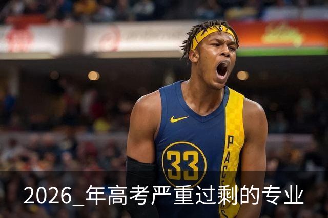 2026 年高考严重过剩的专业