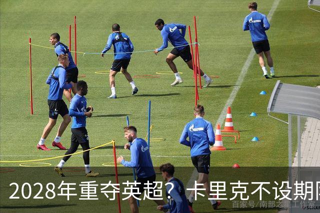 2028年重夺英超？卡里克不设期限，曼联复兴先得赢球