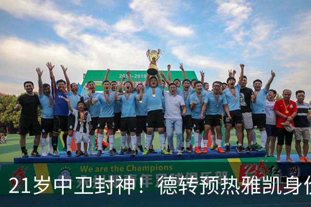 21岁中卫封神！德转预热雅凯身价大涨，最高可达7500万欧元