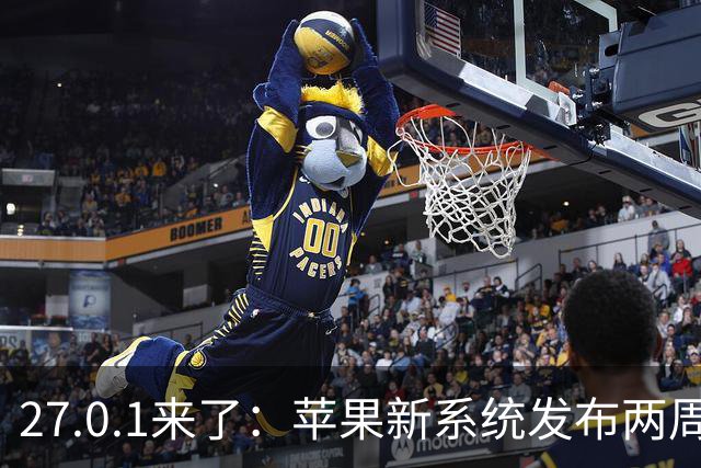 27.0.1来了：苹果新系统发布两周后首次小更新