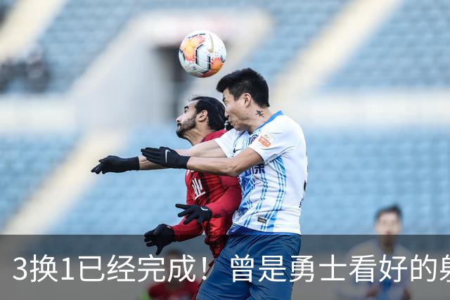 3换1已经完成！曾是勇士看好的射手，如今成了交易添头！