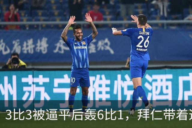 3比3被逼平后轰6比1，拜仁带着这场大胜去碰阿森纳