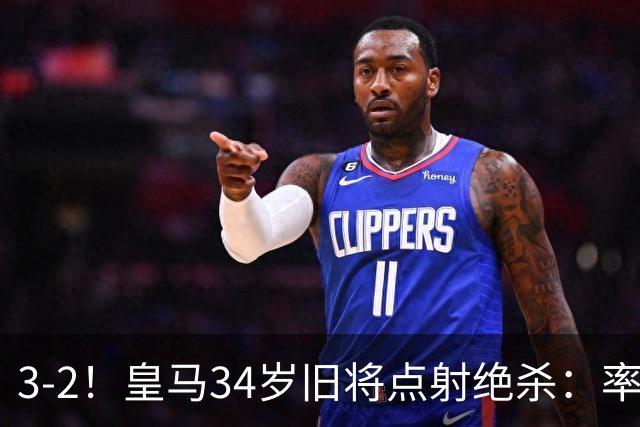 3-2！皇马34岁旧将点射绝杀：率队欧冠2连胜+西甲排第3下场战巴萨