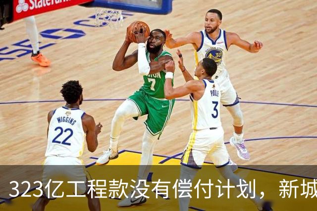 323亿工程款没有偿付计划，新城控股王晓松要“赖账”？