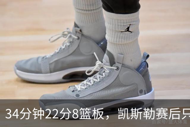 34分钟22分8篮板，凯斯勒赛后只夸了主场观众