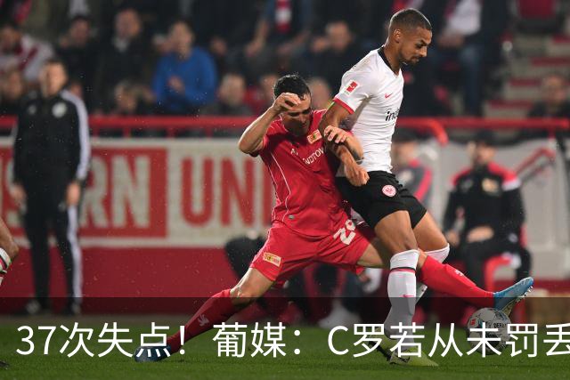 37次失点！葡媒：C罗若从未罚丢点球，生涯总进球数已达1018球