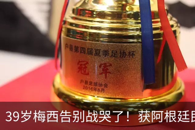 39岁梅西告别战哭了！获阿根廷民众夹道欢迎 用纸巾擦泪+不停挥手