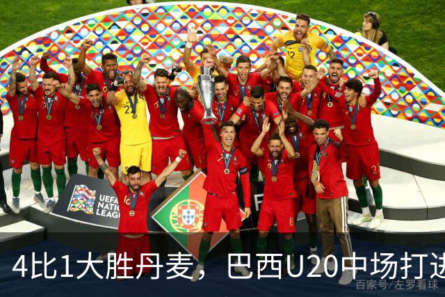 4比1大胜丹麦，巴西U20中场打进国家队首球
