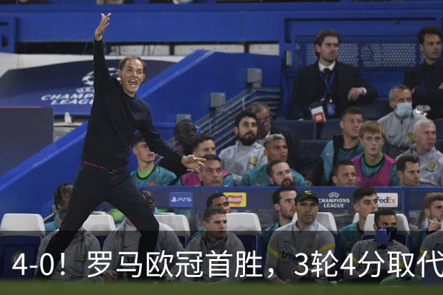 4-0！罗马欧冠首胜，3轮4分取代国米成意甲门面，对曼联有望雪耻