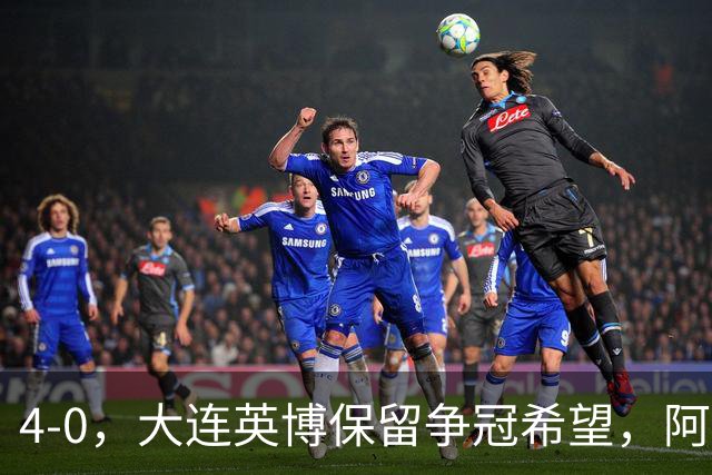4-0，大连英博保留争冠希望，阿奇姆彭大四喜，西海岸结束15个主场不败