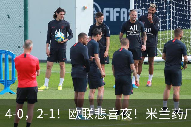 4-0，2-1！欧联悲喜夜！米兰药厂大胜，黑猫尤文绝杀，多纪录刷新