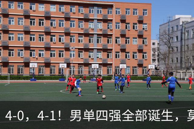 4-0，4-1！男单四强全部诞生，莫雷加德遭零封，半决赛中日大战
